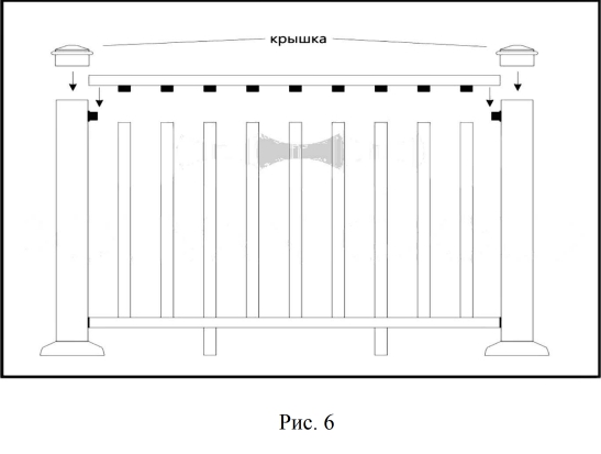 Рис. 6 Сборка секций ограждения .jpg